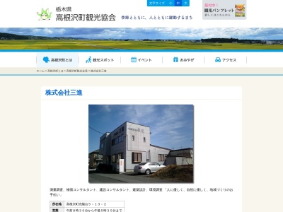 (株)三進(日本、〒329-1232栃木県塩谷郡高根沢町光陽台5丁目13−2)