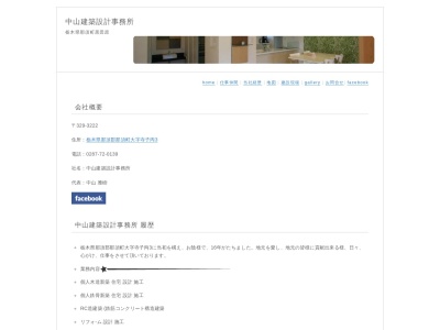 中山建築設計事務所(日本、〒329-3222栃木県那須郡那須町寺子丙３)