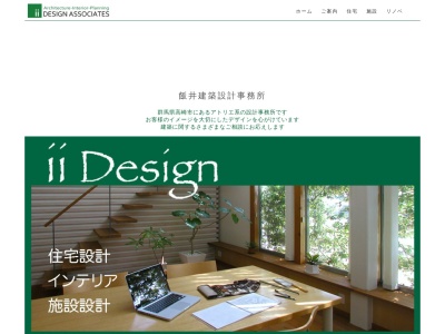(株)飯井建築設計事務所(日本、〒370-0065群馬県高崎市末広町214)