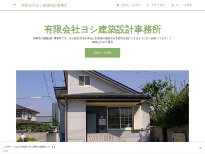 有限会社ヨシ建築設計事務所(日本、〒370-0071群馬県高崎市小八木町970)