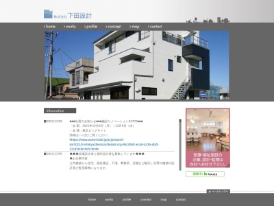 (株)下田設計(日本、〒372-0812群馬県伊勢崎市連取町2334−10丸善マンション1F)