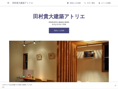 田村貴大建築アトリエ(日本、〒378-0063群馬県沼田市下沼田町235−1)