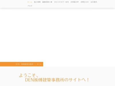 ランキング第7位はクチコミ数「0件」、評価「0.00」で「（株）傳建築事務所」