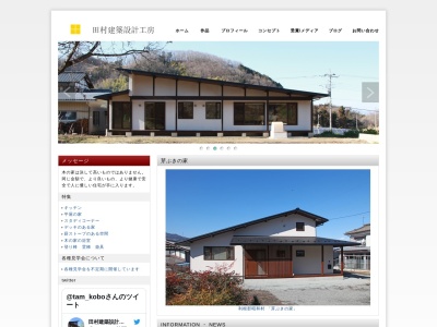 田村建築設計工房のクチコミ・評判とホームページ