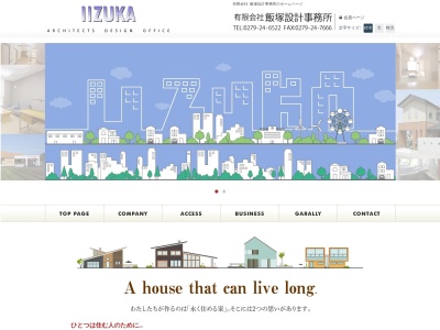 有限会社飯塚設計事務所のクチコミ・評判とホームページ