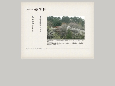 (株)始原社(日本、〒370-2302群馬県富岡市小桑原135)