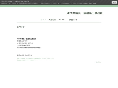 津久井晴美一級建築士事務所(日本、〒376-0101群馬県みどり市大間々町大間々1208−3)