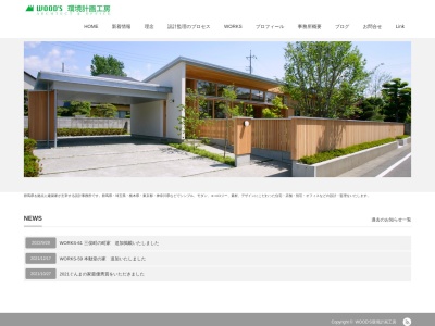 WOODS環境計画工房(日本、〒370-3606群馬県北群馬郡吉岡町上野田1111−1)