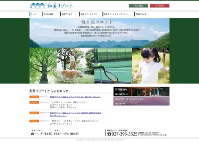 南軽井沢和美リゾート管理事務所(日本、〒370-2627群馬県甘楽郡下仁田町大字西野牧12154−276)