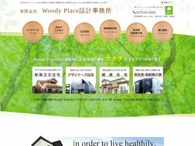 有限会社Woody Place設計事務所(日本、〒370-1112群馬県佐波郡玉村町下之宮６２９−５３)