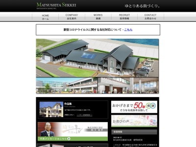 (株)松下設計(日本、〒338-0001埼玉県さいたま市中央区上落合1丁目8−12損保ジャパン与野ビルB1F)