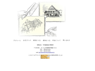（有）竹内建築設計事務所(日本、〒330-0061埼玉県さいたま市浦和区常盤４丁目１３−１２常盤ライトビル2F)