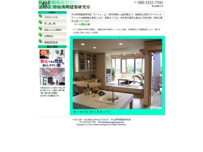 中山秀明建築研究室(日本、〒350-1165 埼玉県川越市南台3丁目11−2)
