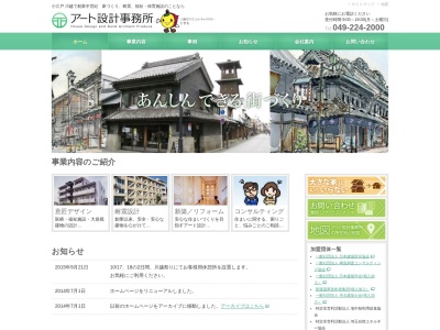 (株)アート設計事務所(日本、〒350-0041埼玉県川越市六軒町1丁目3−5)