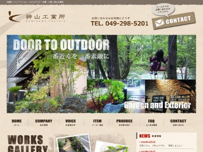 有限会社 神山工業所(日本、〒350-0806 埼玉県川越市天沼新田345−51)