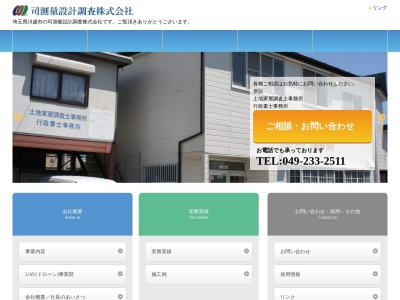 司測量設計調査(株)(日本、〒350-1101 埼玉県川越市的場(大字)1281−21)
