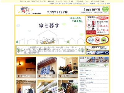 パートナー建築事務所(埼玉県川越市かすみ野3-4-11)