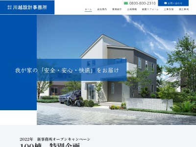 (株)川越設計事務所(日本、〒350-0811埼玉県川越市小堤912−番地)