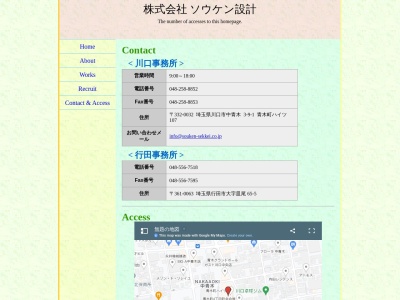 (株)ソウケン設計(日本、〒332-0032埼玉県川口市中青木3丁目9−1)