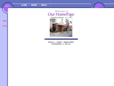 (有)シン空間設計 一級建築士事務所(日本、〒332-0017埼玉県川口市栄町2丁目11−6)