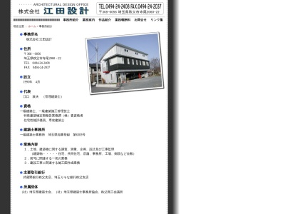(株)江田設計(日本、〒368-0056埼玉県秩父市寺尾2060−22)