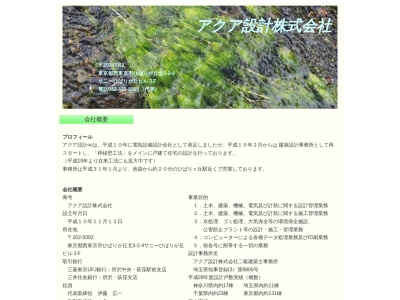 アクア設計(株)(日本、〒359-1131埼玉県所沢市久米1314−1カーサ・コリーナ)
