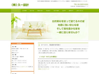 (株)久一設計(日本、〒359-1125埼玉県所沢市南住吉17−1)