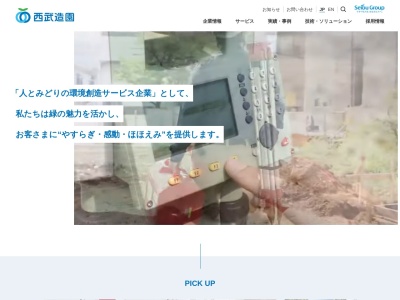 西武造園（株）(日本、〒359-1141 埼玉県所沢市小手指町１丁目２０−４)
