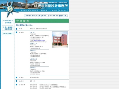（株）坂田測量設計事務所 加須支店のクチコミ・評判とホームページ