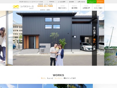 (株)シバタスペース一級建築士事務所(日本、〒355-0077埼玉県東松山市上唐子1425−8)