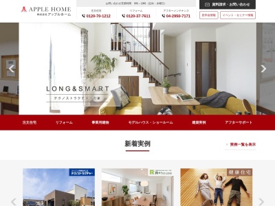 埼玉県注文住宅:工務店の(株)アップルホーム(日本、〒350-1307埼玉県狭山市祇園1-17)