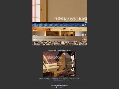 丹呉明恭建築設計事務所(日本、〒350-1326埼玉県狭山市つつじ野2)