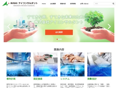 (株)アイコンサルタント(日本、〒350-1315埼玉県狭山市北入曽1363−1)
