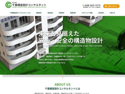 株式会社 千葉構造設計コンサルタント(日本、〒348-0053埼玉県羽生市南７丁目１７−２３)