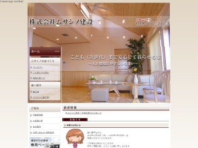 株式会社ムサシノ建設(日本、〒362-0032埼玉県上尾市日の出3丁目3−20)