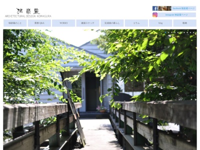 独楽蔵(KOMAGURA) 建築デザイン(日本、〒358-0003埼玉県入間市豊岡5丁目1−7)