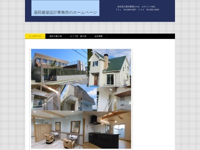湯田建築設計事務所(日本、〒358-0003埼玉県入間市豊岡5丁目2−41カデンツァ8F)