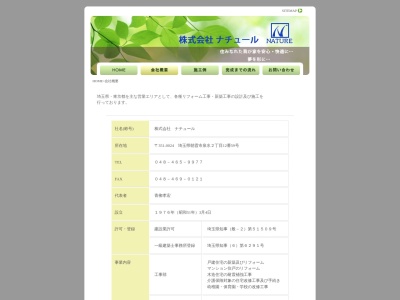 (株)ナチュール(日本、〒351-0024埼玉県朝霞市泉水2丁目12−59)