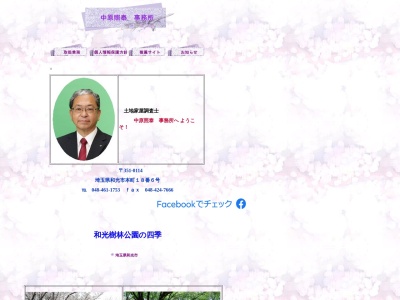 中原土地家屋調査士・一級建築士事務所(日本、〒351-0114埼玉県和光市本町１８−６)