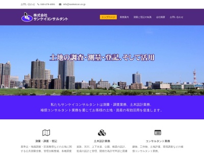 (株)サンケイコンサルタント(日本、〒352-0011埼玉県新座市野火止5丁目1−7)