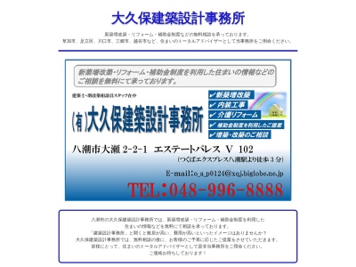 (有)大久保建築設計事務所(日本、〒340-0823埼玉県八潮市茜町1丁目12−20番地エステートパレスⅢ)