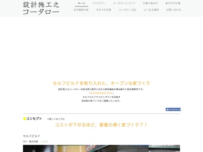 設計施工之コータローのクチコミ・評判とホームページ