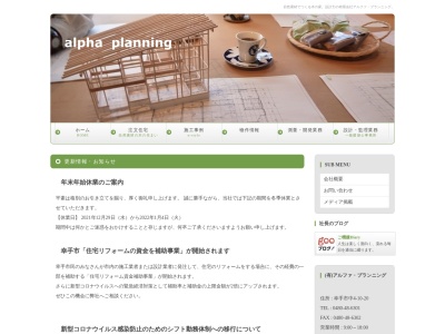 有限会社アルファ・プランニング(日本、〒340-0115埼玉県幸手市中４丁目１０−２０)