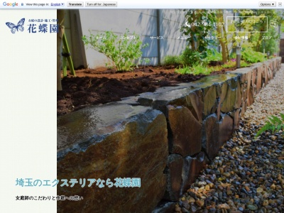 花蝶園(日本、〒350-1233埼玉県日高市下鹿山200−3)