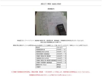 (株)ゼクス構造一級建築士事務所(日本、〒356-0004埼玉県ふじみ野市上福岡1丁目8−7斎藤ビル4F)