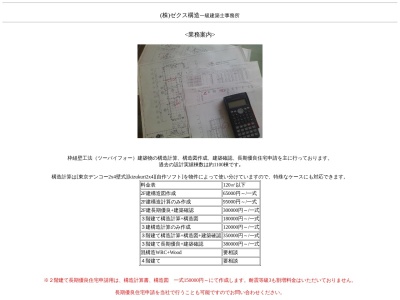 （株）ゼクス構造一級建築士事務所のクチコミ・評判とホームページ