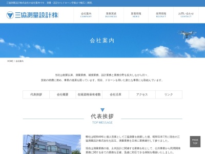 三協測量設計（株） 本社(日本、〒354-0044埼玉県入間郡三芳町北永井３９１−３)