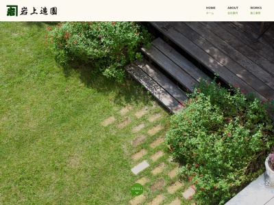 岩上造園(日本、〒369-0306埼玉県児玉郡上里町七本木3512−2)