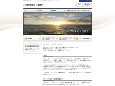 (株)協和建築設計事務所(日本、〒260-0018千葉県千葉市中央区院内2丁目12−1金子ビル2F)