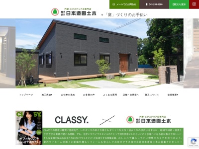 日本造園土木(千葉県千葉市若葉区下田町1128-3)